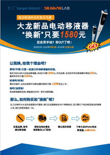 大龍電動移液器以舊換新，生工生物助力生命科學研究升級